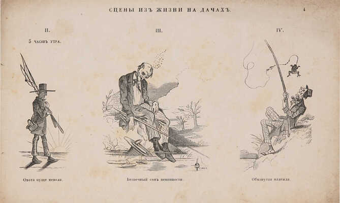 Развлечения: Карикатурный альбом. Вып. 1. М.: Тип. журн. «Развлечение», 1861.